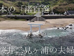 絶景！二見ヶ浦の夫婦岩を空から撮影