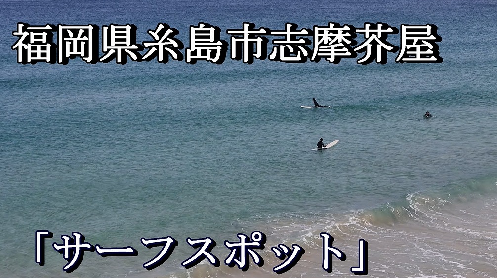 ドローンで空撮、糸島・志摩芥屋の絶景サーフィンスポット